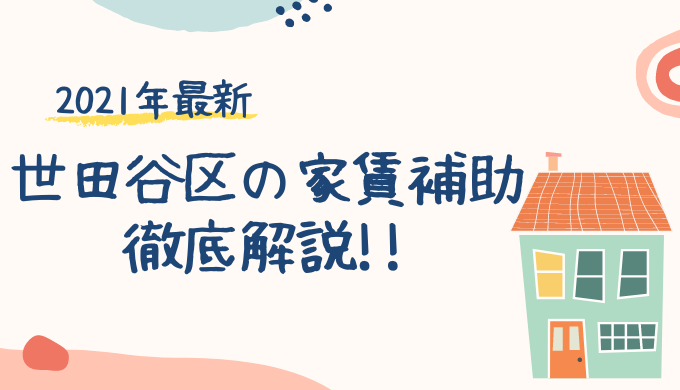 継続決定 保育士向け 世田谷区の家賃補助 借上社宅 制度内容や注意点など徹底解説 ベスト保育メディア