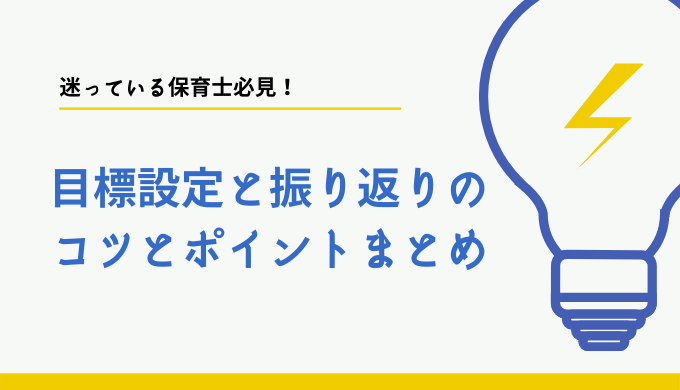 迷っている保育士必見 目標設定と振り返りのコツとポイントまとめ ベスト保育メディア