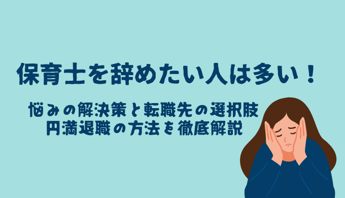 保育士を辞めたい人は多い 悩みの解決策と転職先の選択肢 円満退職の方法を徹底解説 ベスト保育メディア