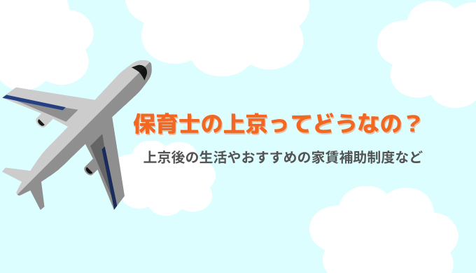 保育士の上京ってどうなの？上京後の生活やおすすめの家賃補助制度など