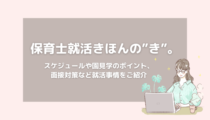 保育士就活きほんの き スケジュールや園見学のポイント 面接対策など就活事情をご紹介 ベスト保育メディア 保育士就活きほんの き スケジュールや園見学のポイント 面接対策など就活事情をご紹介 ベスト保育メディア