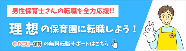 男性保育士って実際どう 年収やメリット デメリット 恋愛や転職事情まで ベスト保育メディア