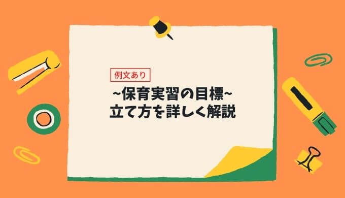 例文あり！保育実習の目標の立て方について詳しく解説