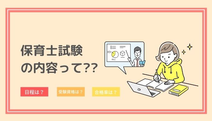 令和4年最新版 保育士試験の内容は 日程や受験資格 合格率や勉強法まで詳しく解説します ベスト保育メディア