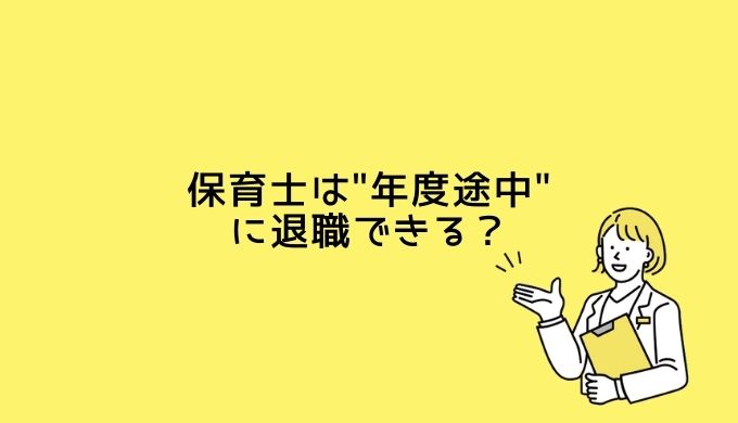 保育士は年度途中に退職できる 退職を伝えるマナーや転職活動のポイントを解説 ベスト保育メディア