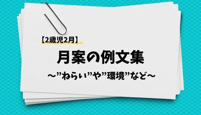 2歳児2月 月案の例文集 ねらい や 環境構成 など ベスト保育メディア