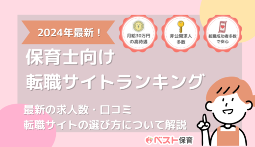 保育士向けおすすめの転職サイト・転職エージェント人気ランキング