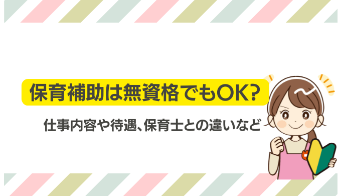 保育補助は無資格でもok 仕事内容や待遇 保育士との違いなどを詳しく解説 ベスト保育メディア