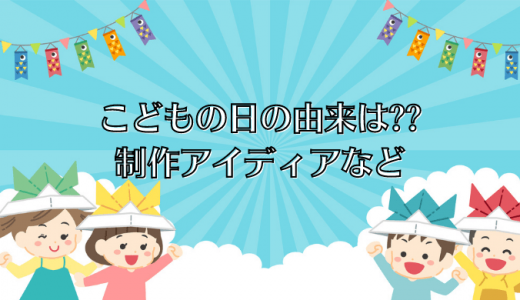 こどもの日の由来は？端午の節句との違いや子どもたちへの伝え方、製作アイデアを紹介