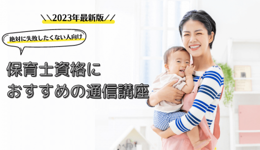 保育士におすすめの通信講座ランキング！費用や合格率など6社を徹底比較！