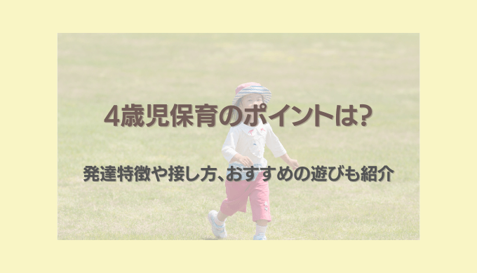 4歳児保育のポイントを詳しく解説 発達特徴や接し方 おすすめの遊びも紹介 ベスト保育メディア