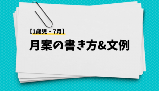 【1歳児・7月】月案の書き方＆文例を紹介！ねらいや環境構成、援助、食育など