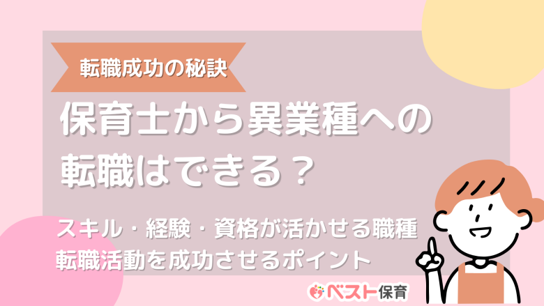 保育士から異業種への転職