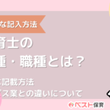 保育士の業種・職種とは