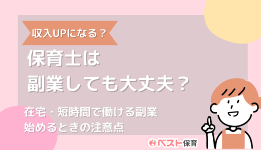 保育士は副業しても大丈夫？在宅・短時間で働けるおすすめの副業や始めるときの注意点を紹介