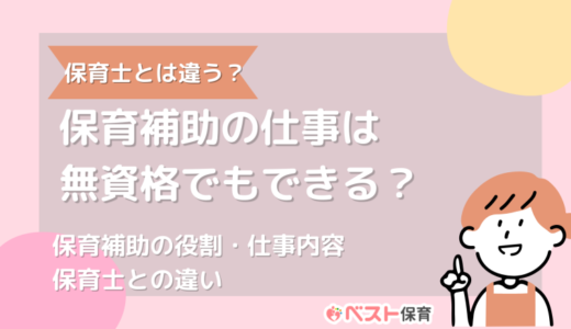 保育補助の仕事は無資格でもできる？保育補助の役割・仕事内容・保育士との違いを紹介