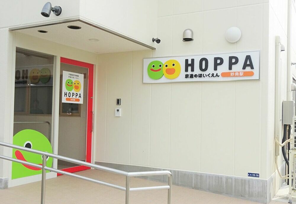 HOPPA妙典駅（保育士/正社員)のイメージ